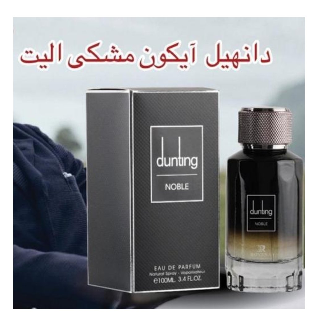 عطر ادکلن مردانه دانهیل آیکون الیت روونا دانتینگ نوبل (Rovena Dunhill Icon Elite)
