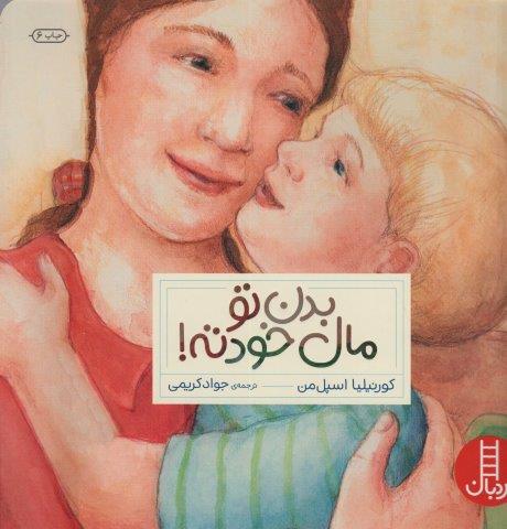 بدن تو مال خودته! (گلاسه)