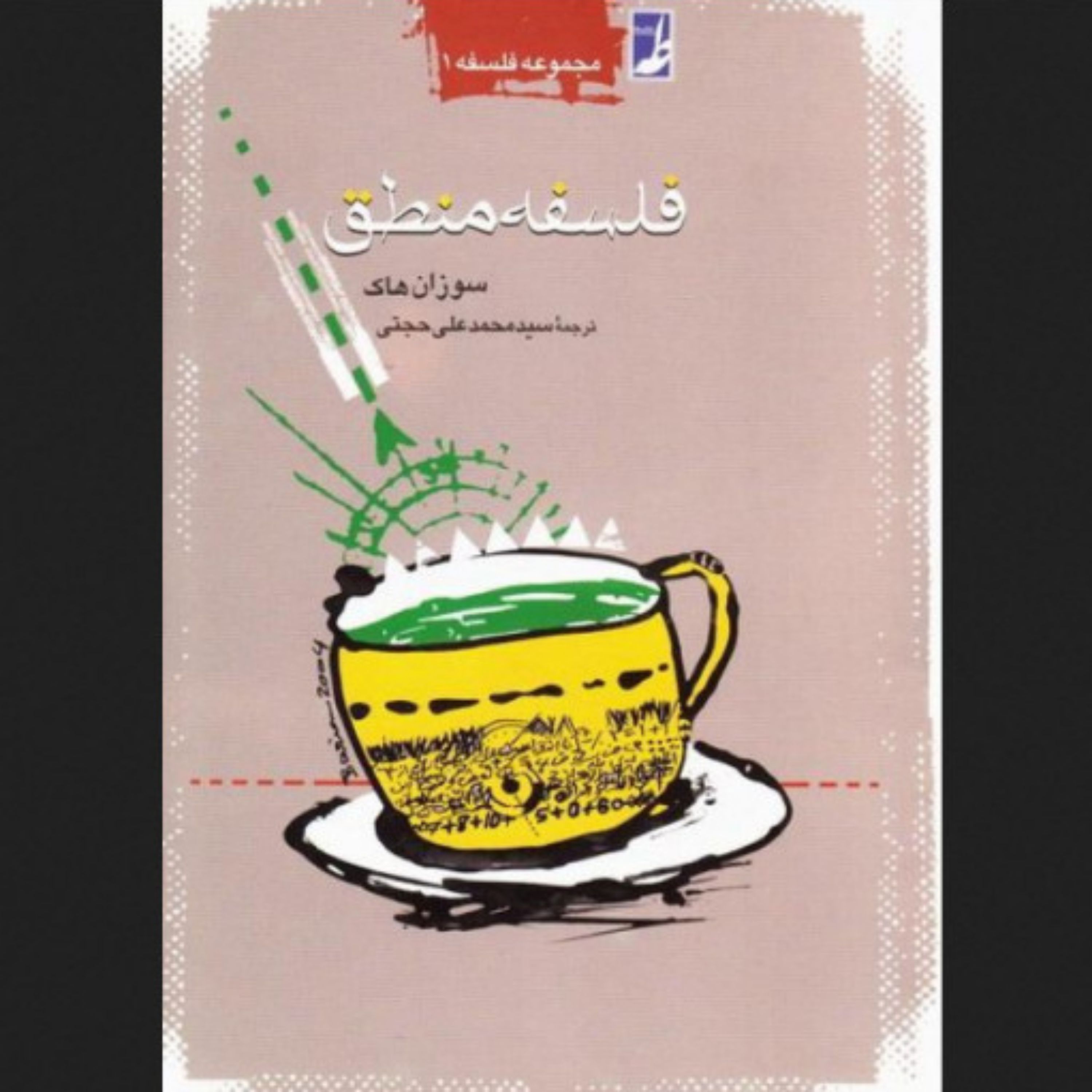 کتاب فلسفه منطق سوزان هاک