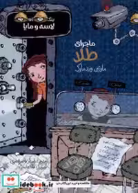 خرید کتاب بنگاه کارآگاهی لاسه و مایا ماجرای طلا پریان | ایده بوک