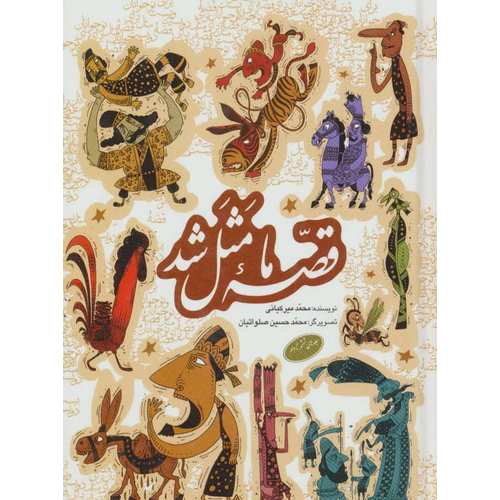 مجموعه قصه ما مثل شد 2 (6 تا 10)