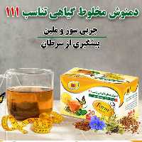 دمنوش مخلوط گیاهی تناسب 111