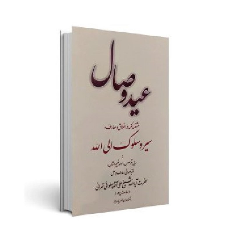 عید وصال هشتصد کلمه اخلاق از آیت الله علی پهلوانی تهرانی جلد گالینگور   وزیری