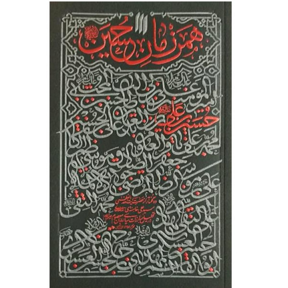 کتاب همرزمان حسین چاپ اصل و نو با تخفیف ویژه منبع آزمون استخدامی آموزش و پرورش