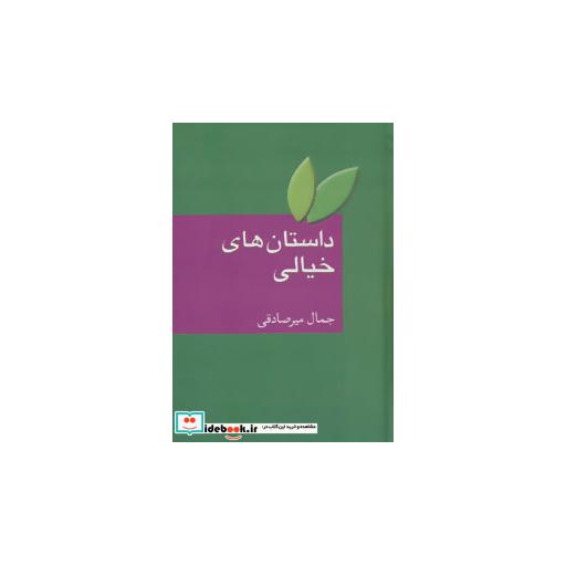 کتاب داستان های خیالی اثر جمال میرصادقی