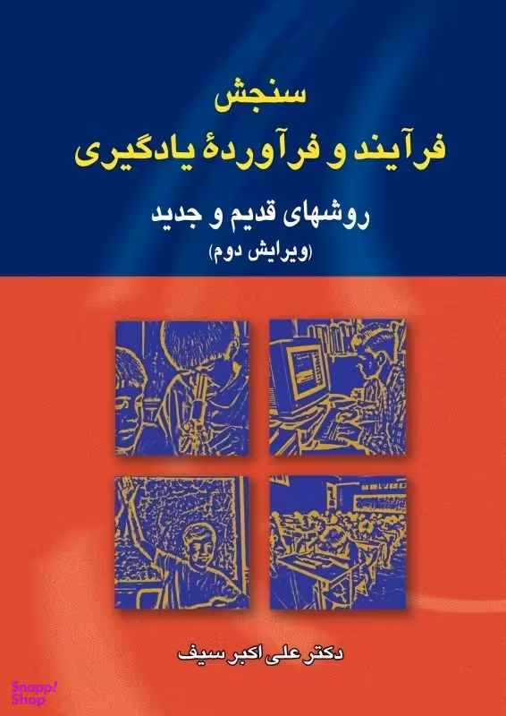 سنجش فرایند و فرآورده‌های یادگیری (روش‌های قدیم و جدید)