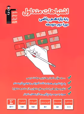 اشتباهات متداول پایه یازدهم ریاضی قلم چی - چی بخونم