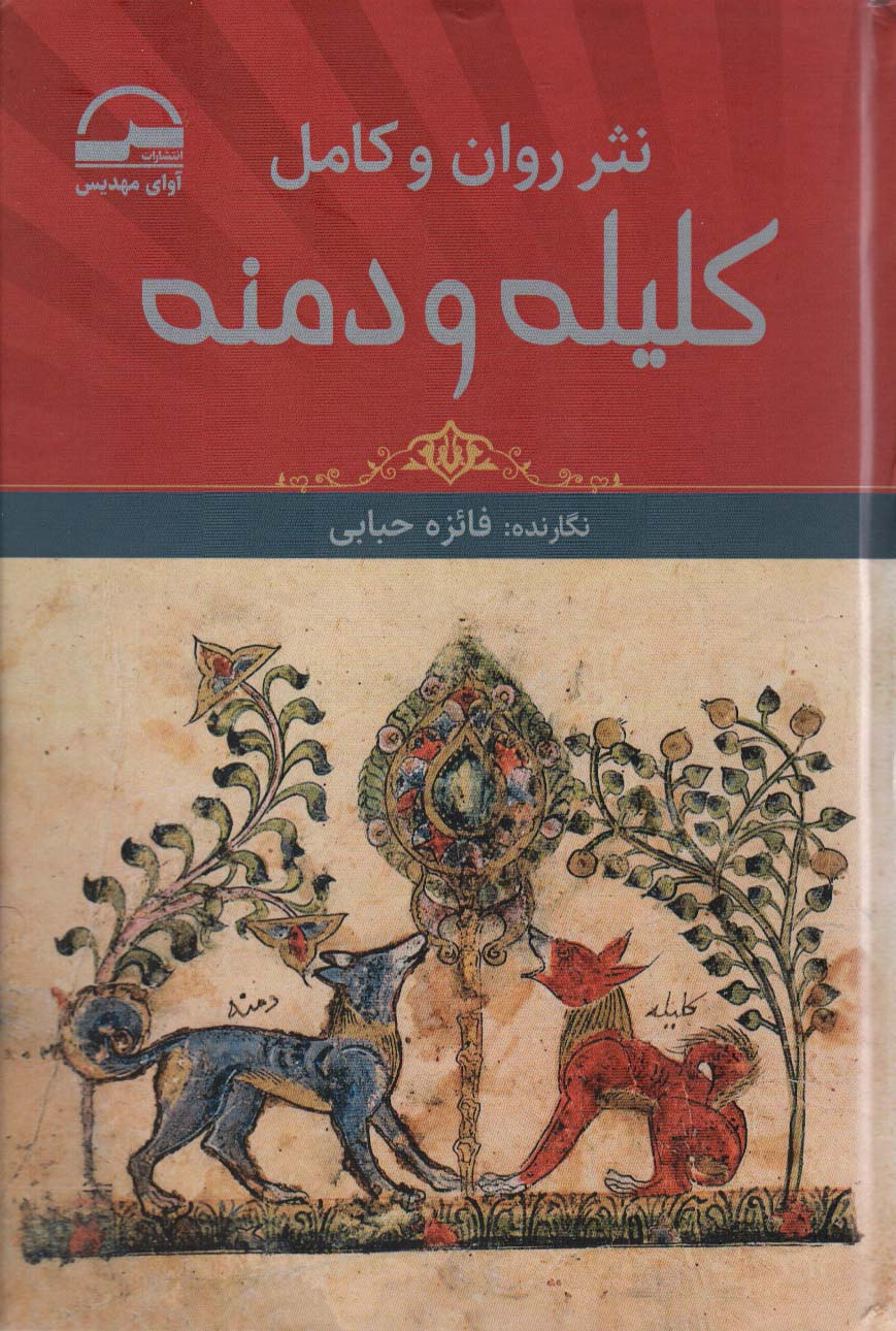 کتاب نثر روان و کامل کلیله و دمنه