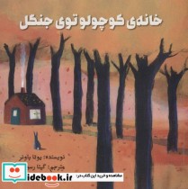 قیمت و خرید کتاب خانه کوچولو توی جنگل اثر یوتا باوئر | ایده بوک