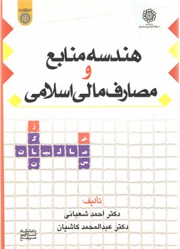 خرید کتاب هندسه منابع و مصارف مالی اسلامی — کتابسرای طه