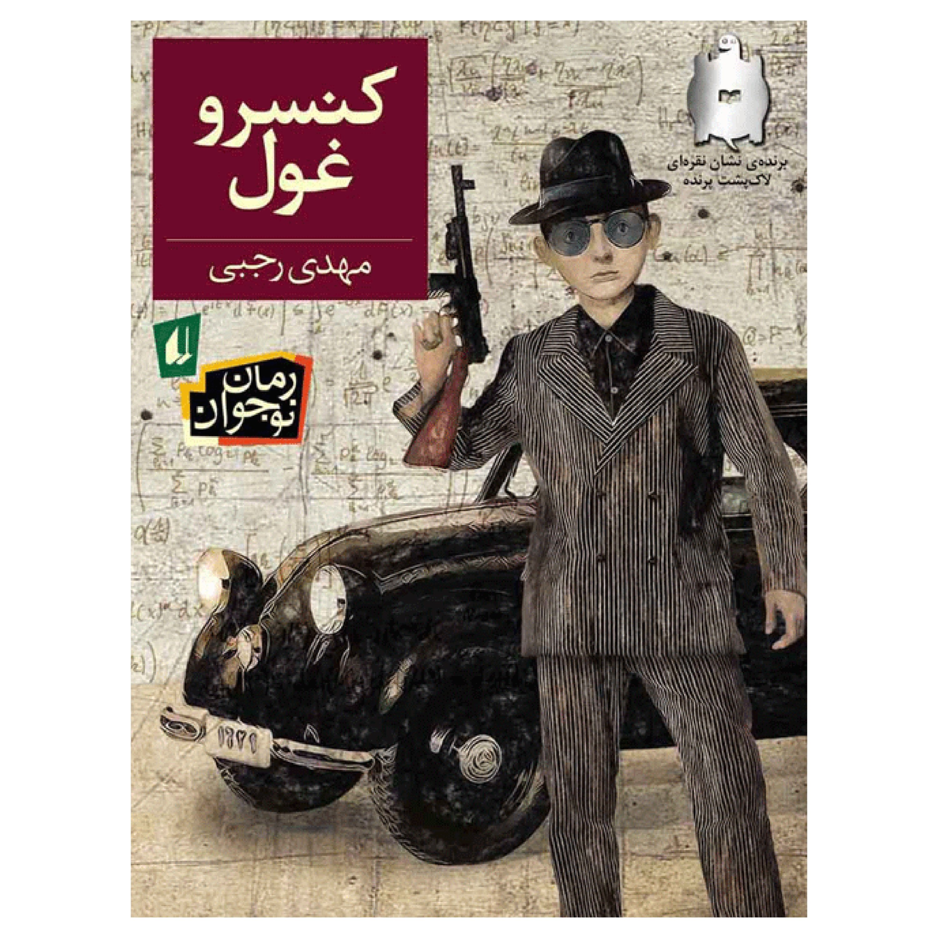 کنسرو غول