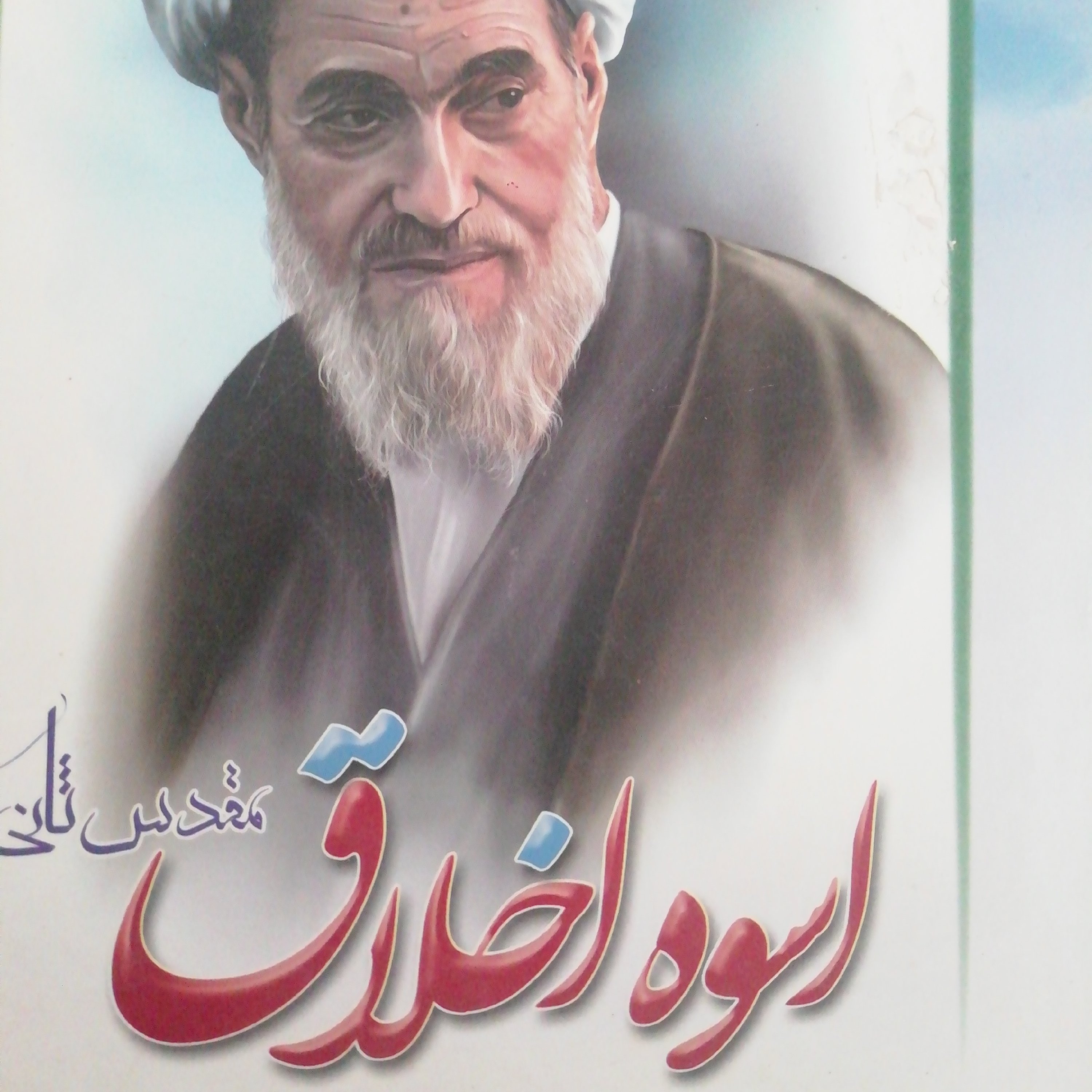 اسوه اخلاق