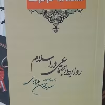 کتاب سیری در اندیشه های علامه طباطبایی/ روابط اجتماعی در اسلام