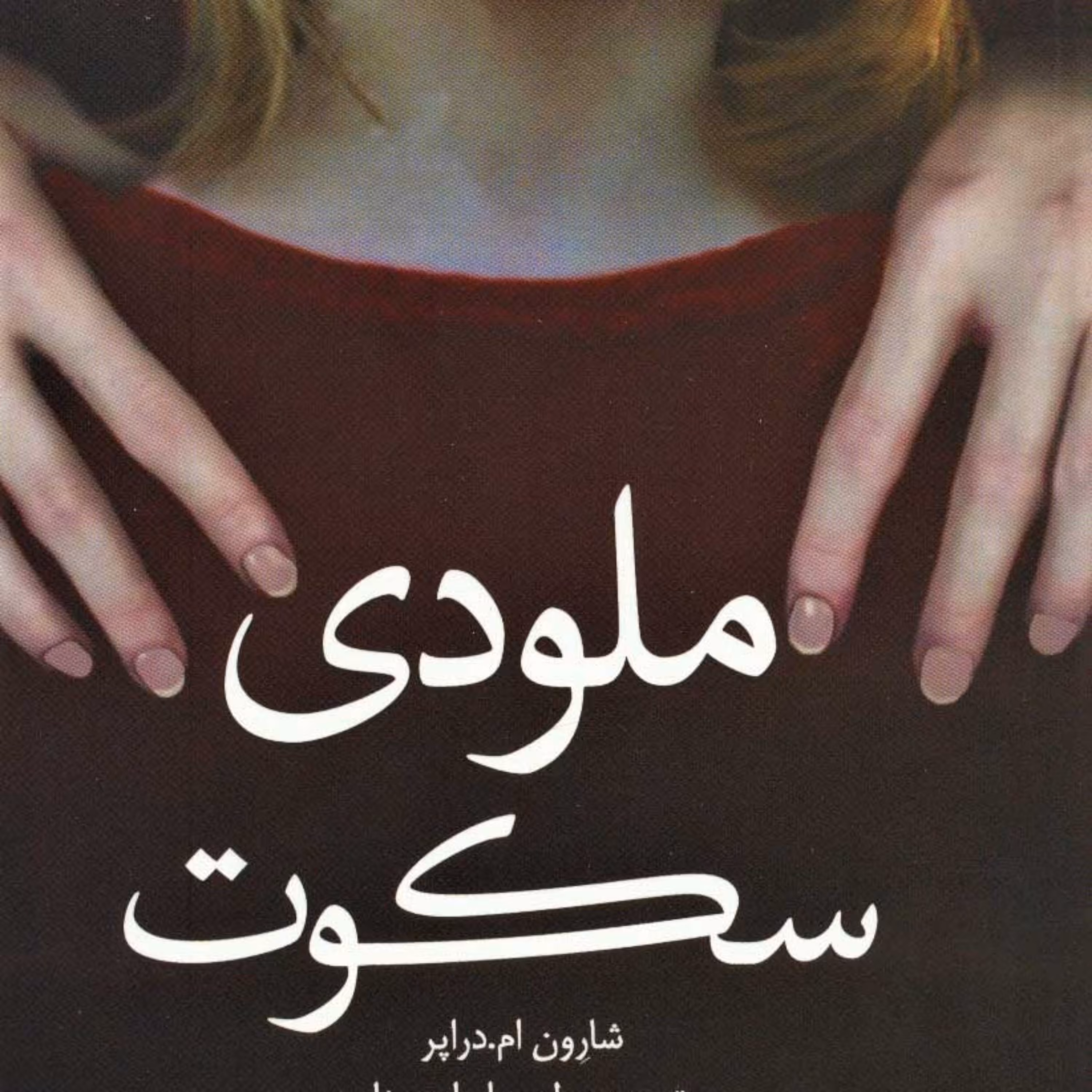 کتاب ملودی سکوت