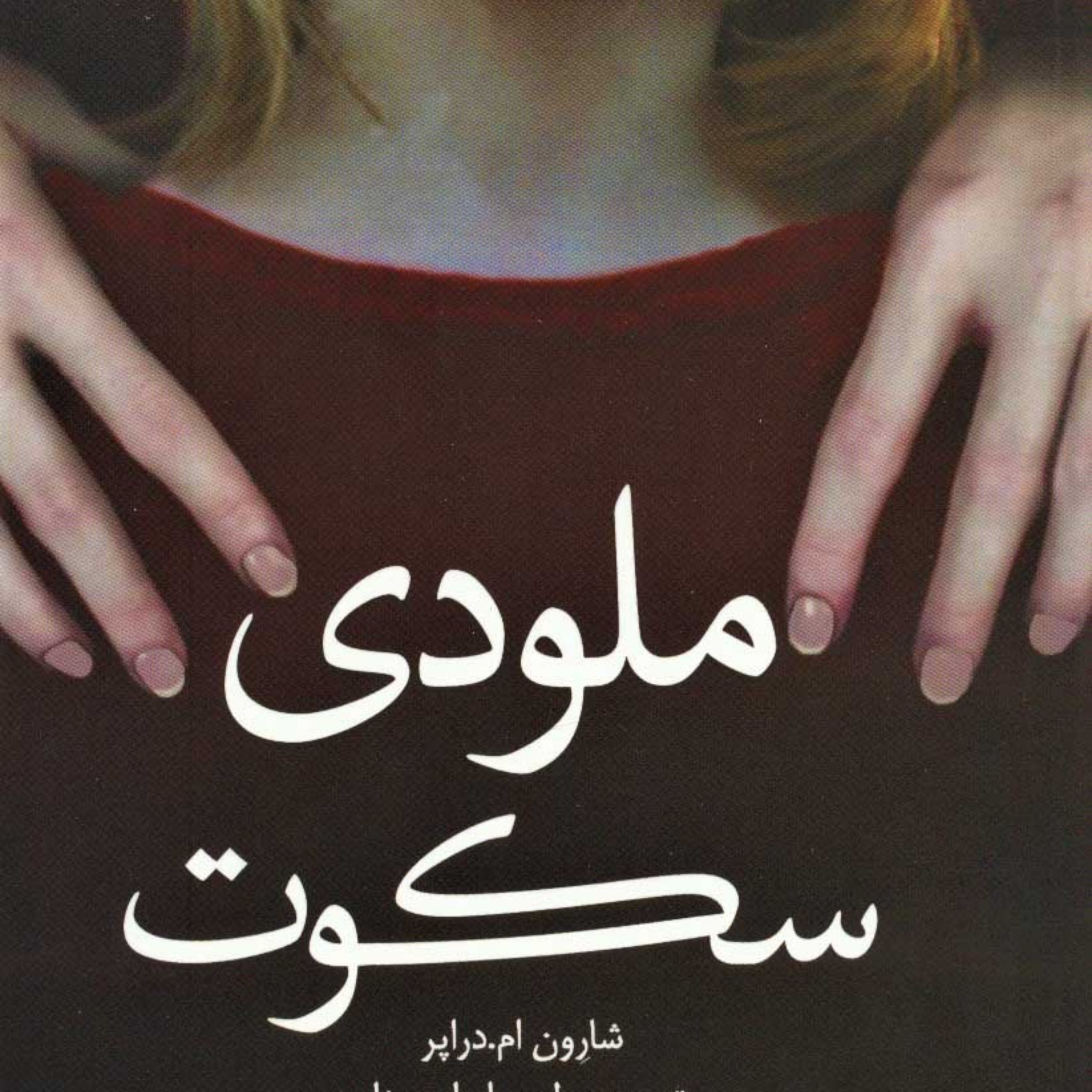 کتاب ملودی سکوت