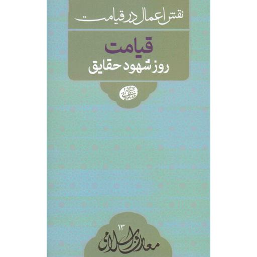 معارف اسلامی 13 (نقش اعمال در قیامت): قیامت روز شهود حقایق