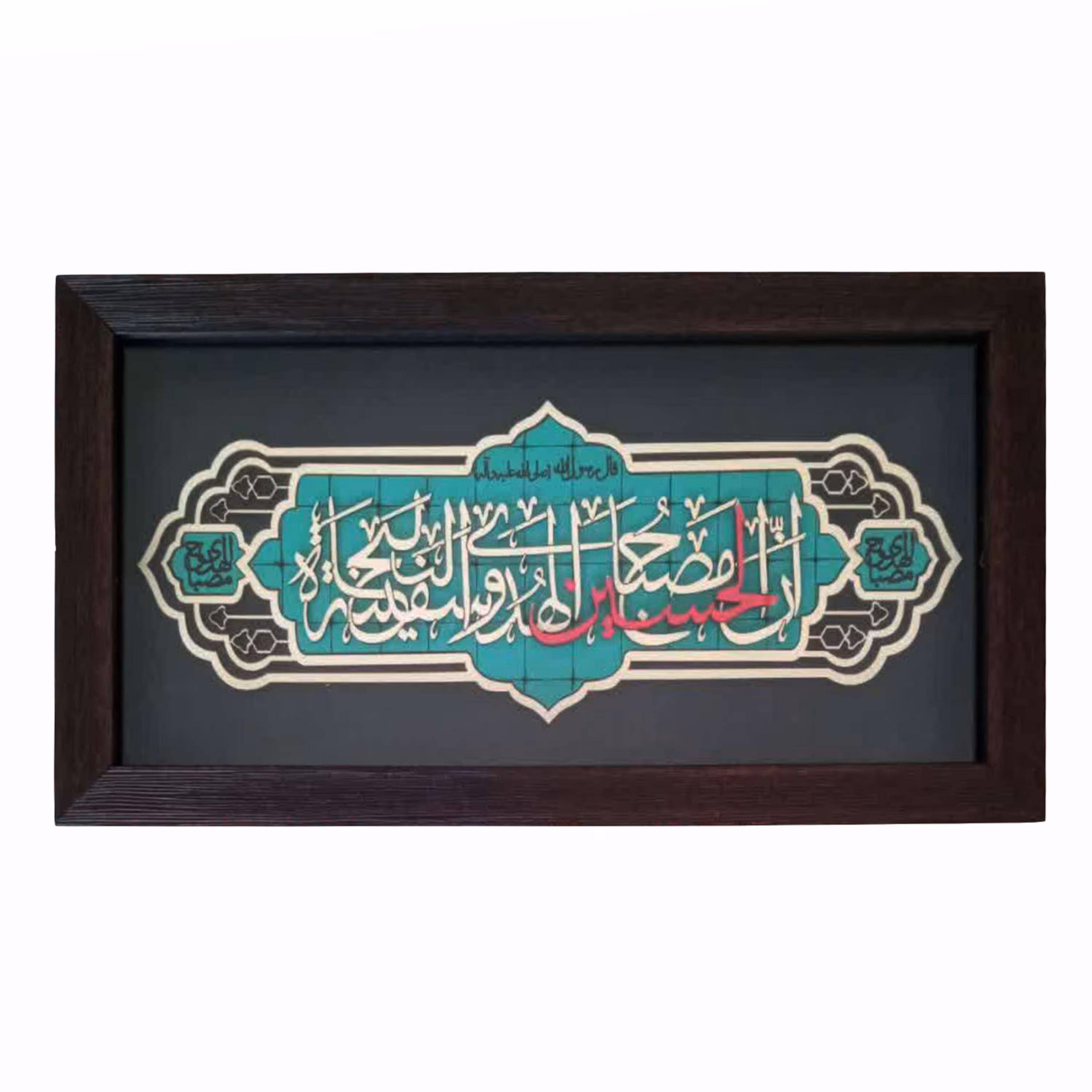 011573-قاب معرق فیروزه ای 18در35 ان الحسین مصباح 1002901112