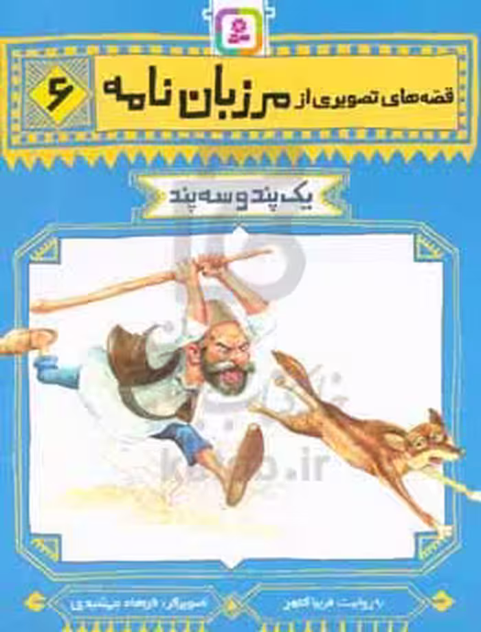 کتاب قصه های تصویری از مرزبان نامه 6