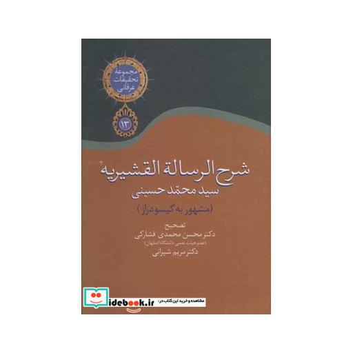 کتاب شرح الرساله القشیریه گیسودراز (مجموعه تحقیقات عرفانی13) اثر محمد حسینی