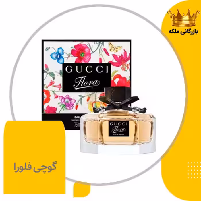 ادکلن عطر گوچی فلورا زنانه های کپی ( Gucci Flora By Gucci )