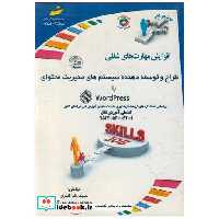 کتاب افزایش مهارت های شغلی طراح و توسعه دهنده سیستم های مدیریت محتوای با WORDPRESS اثر حمیدرضا قنبری-مهندس سعید حق گو