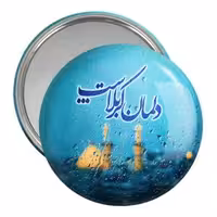 آینه جیبی خندالو مدل محرم دلمان کربلاست کد 7403