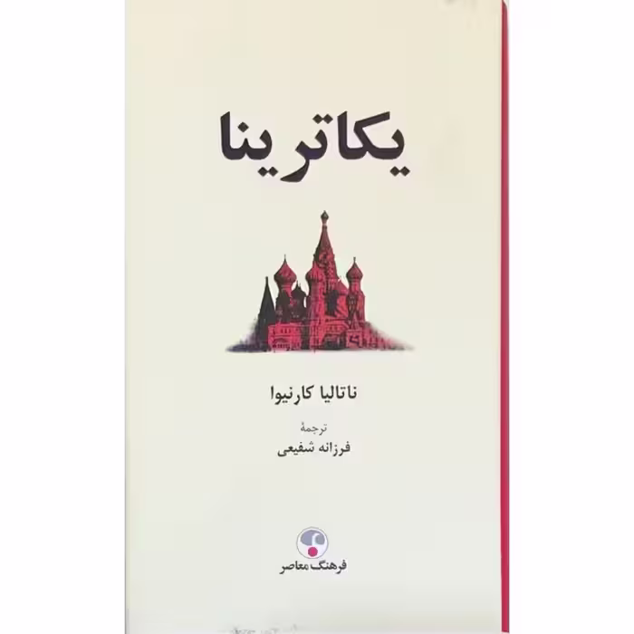 یکاترینا