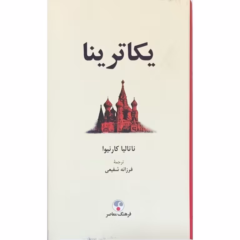 یکاترینا