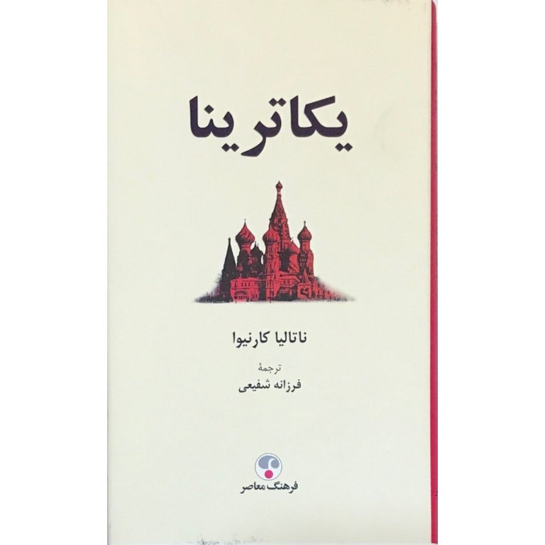 یکاترینا