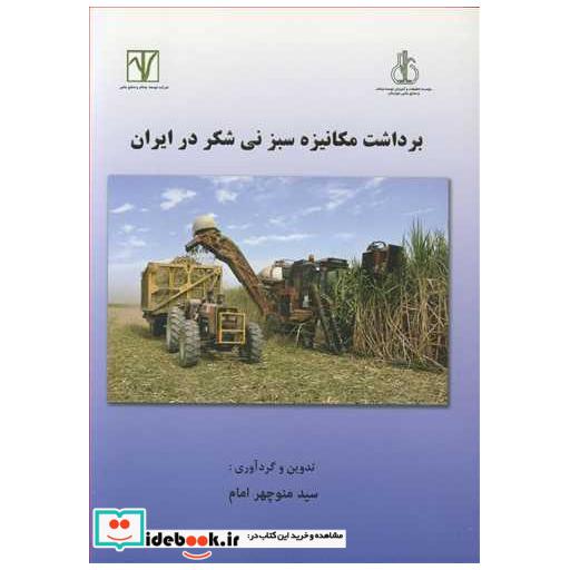 کتاب برداشت مکانیزه سبز نی شکر در ایران اثر سیدمنوچهر امام