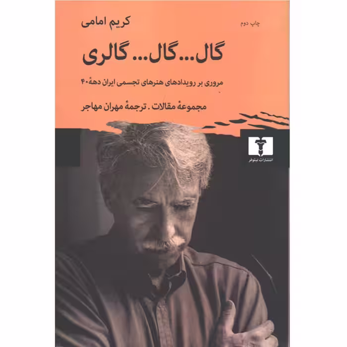 کتاب گال گال گالری اثر کریم امامی