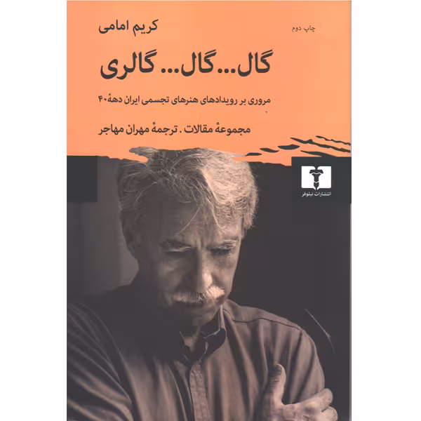 کتاب گال گال گالری اثر کریم امامی