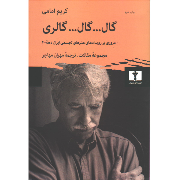کتاب گال گال گالری اثر کریم امامی