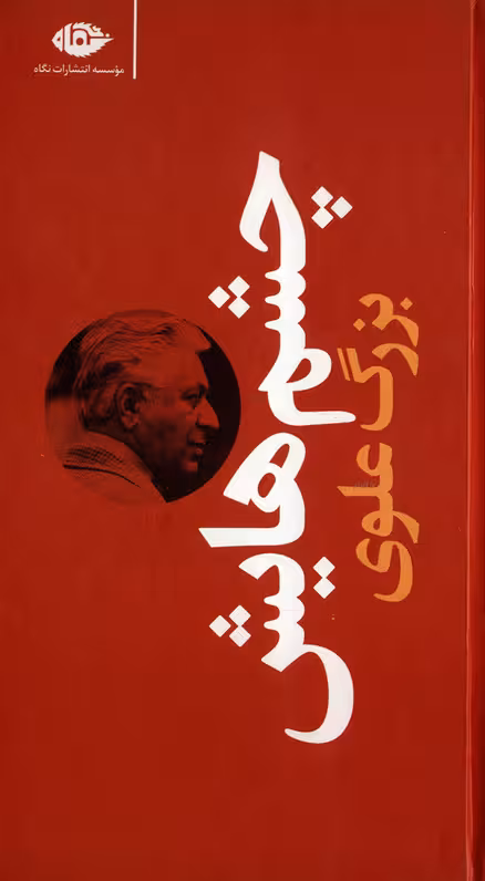 کتاب چشم هایش اثر بزرگ علوی