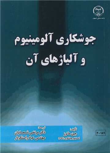 کتاب جوشکاری آلومینیوم و آلیاژهای آن