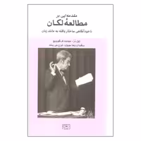 کتاب مقدمه ایی بر مطالعه لکان اثر ژول در و جودیت فرگورویچ انتشارات گستره 