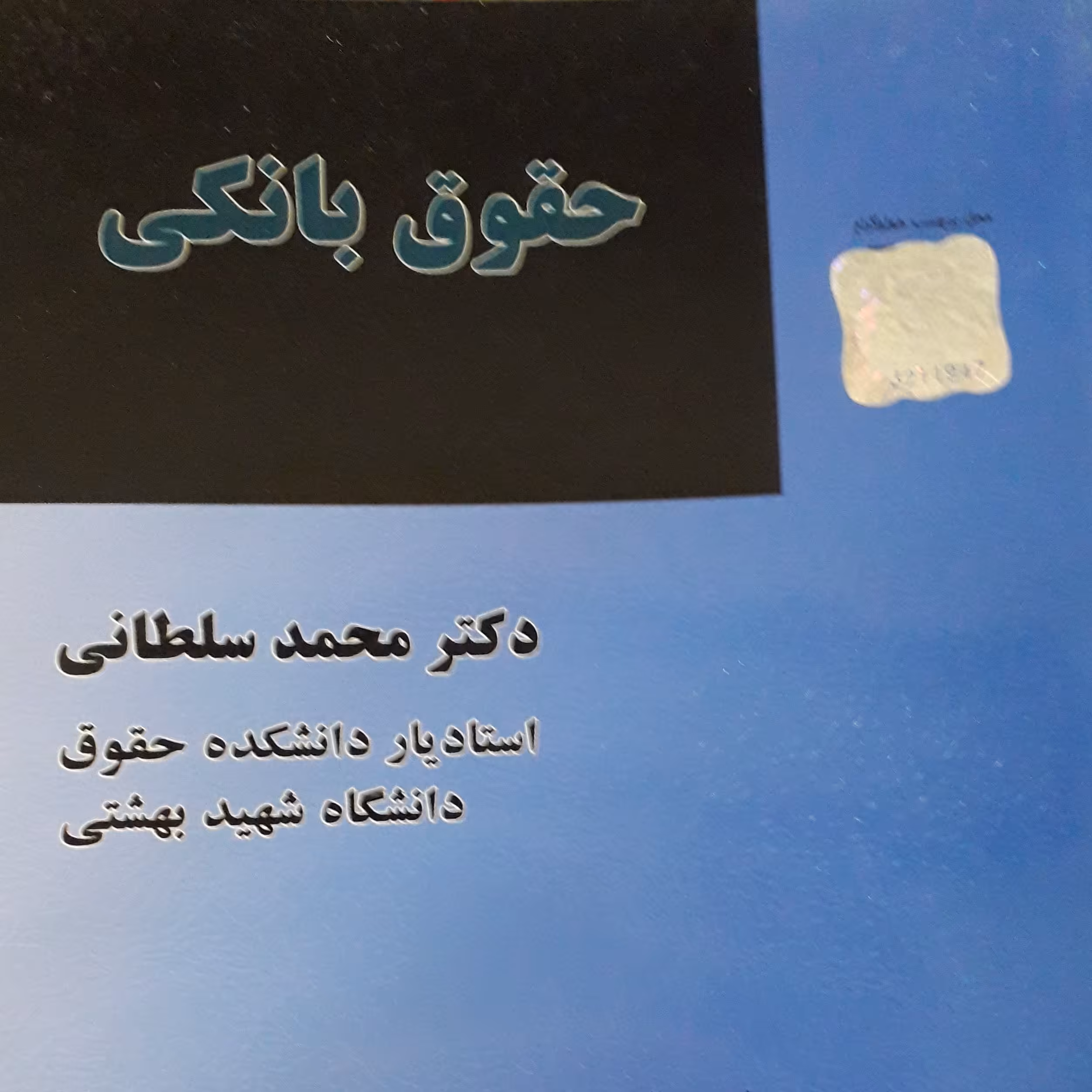 حقوق بانکی  محمد سلطانی