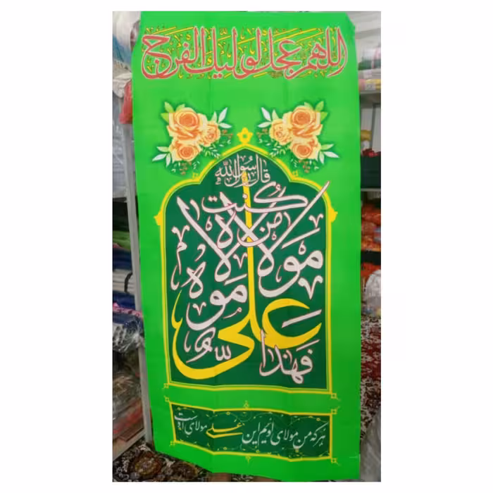 پرچم فلامنت آویز خیابانی ویژه عید غدیر سایز تقریبی 135 در 65