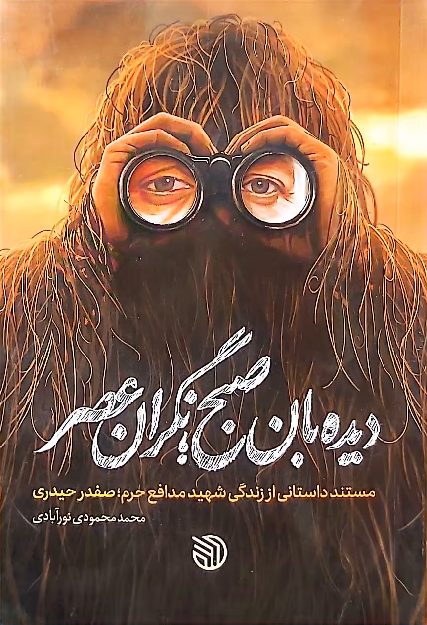 کتاب دیده بان صبح نگران عصر
