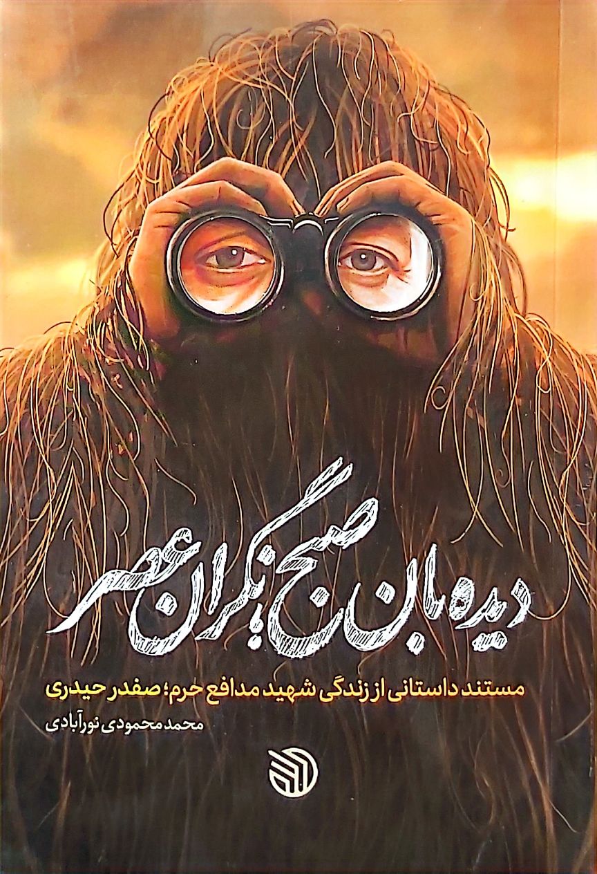 کتاب دیده بان صبح نگران عصر