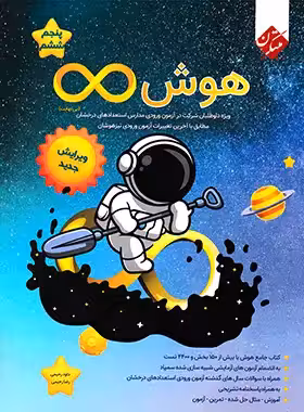 هوش بی نهایت پنجم و ششم دبستان مبتکران - چی بخونم