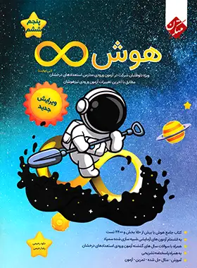 هوش بی نهایت پنجم و ششم دبستان مبتکران - چی بخونم