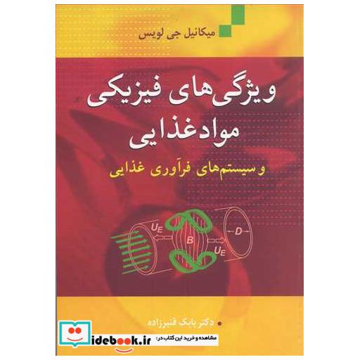 ویژگی های فیزیکی موادغذایی و سیستم های فرآوری غذایی