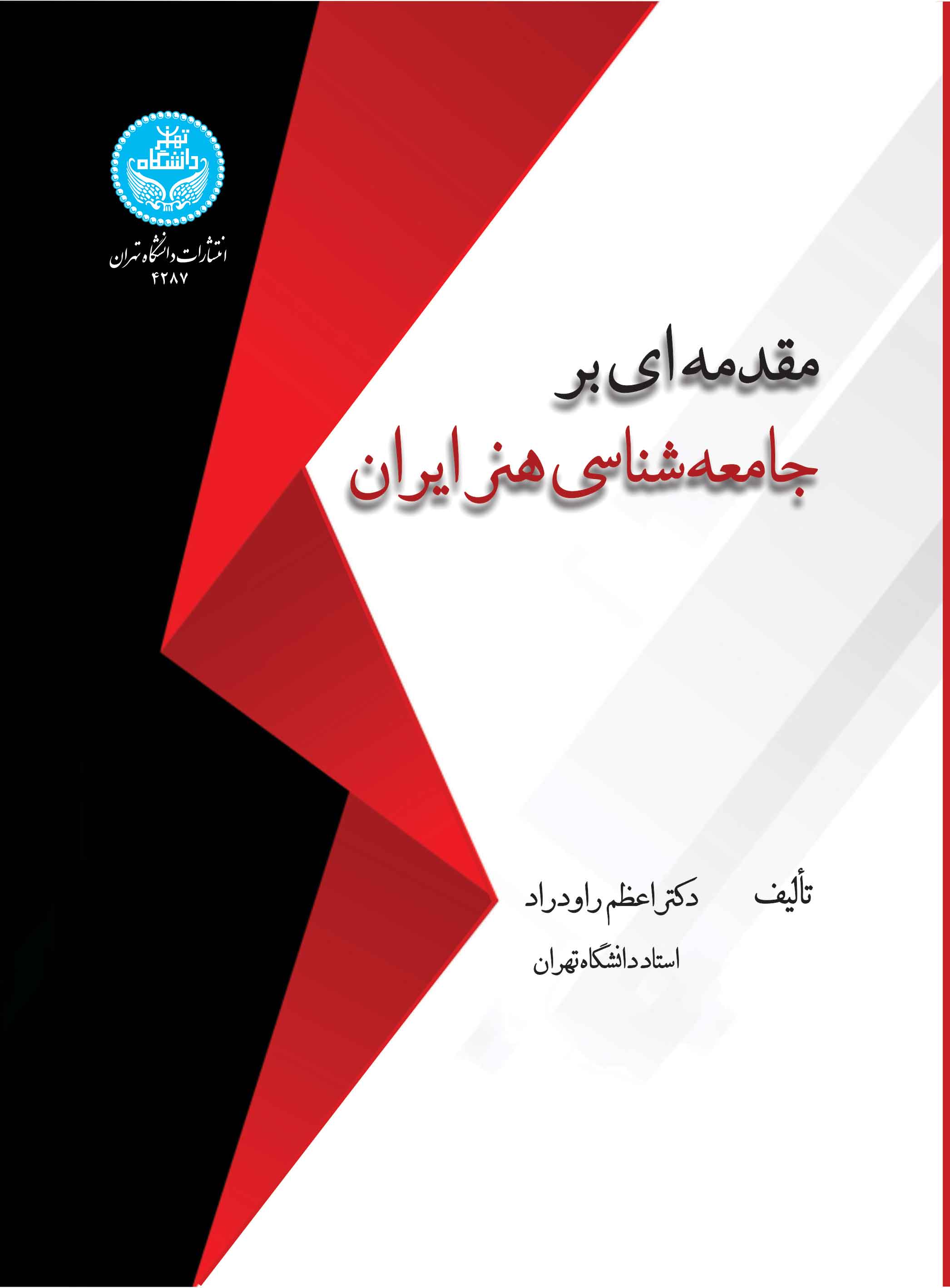 کتاب مقدمه ای بر جامعه شناسی هنر ایران 4287