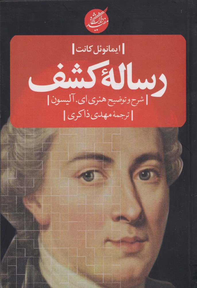 کتاب رساله کشف اثر ایمانوئل کانت