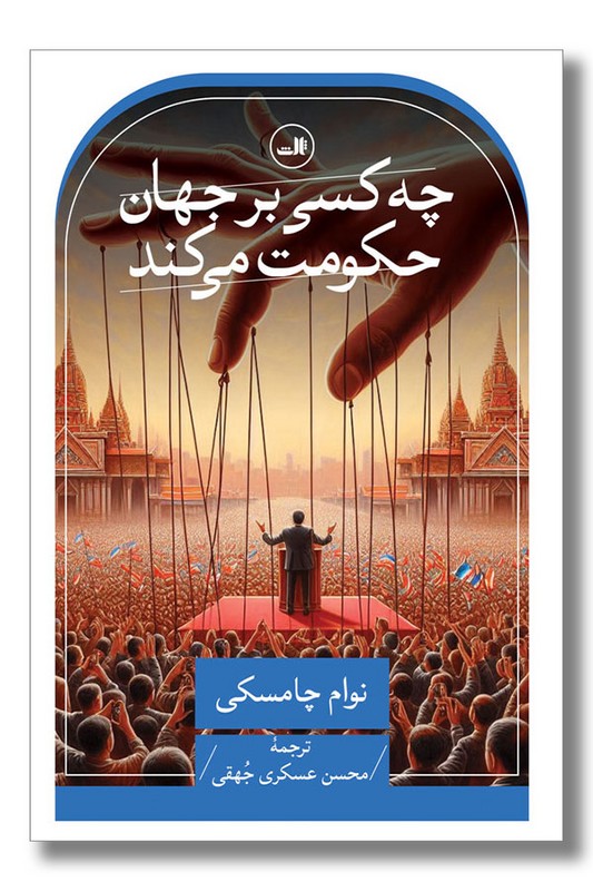 کتاب چه کسی بر جهان حکومت می کند