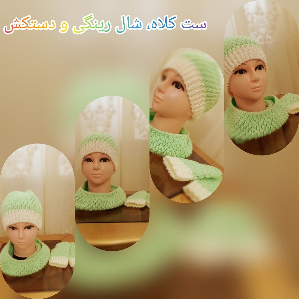 ست کلاه و شال گردن رینگی و دستکش