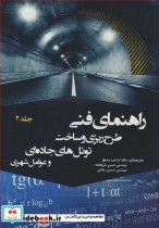 کتاب راهنمای فنی طرح ریزی و ساخت تونل های جاده ای و عوامل شهری جلد2 | ایده بوک