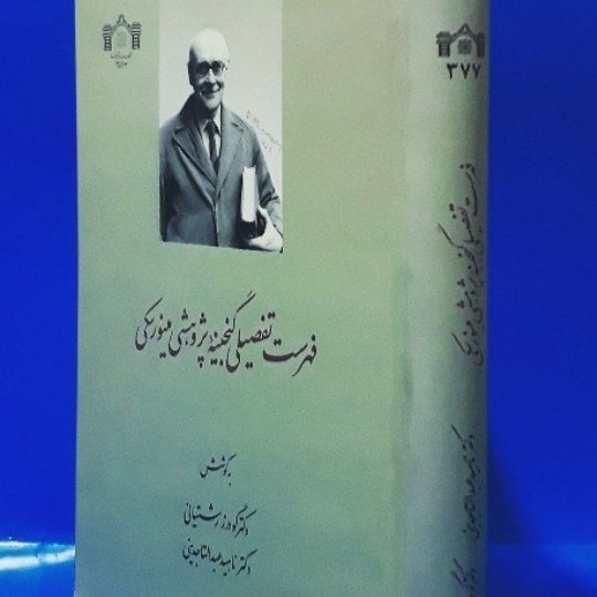 فهرست تفصیلی گنجینه پژوهشی مینورسکی