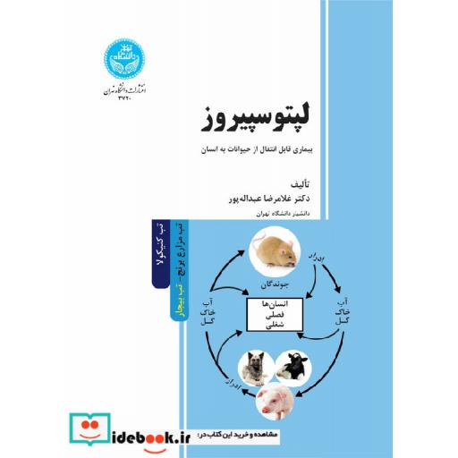 کتاب لپتوسپیروز( بیماری قابل انتقال از حیوانات به انسان) 3720 اثر غلامرضا عبداله پور